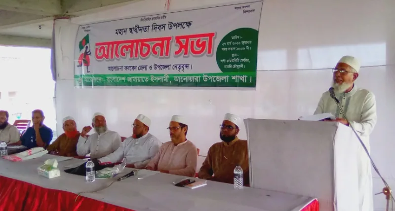 আনোয়ারায় স্বাধীনতা দিবস উপলক্ষে জামায়াতের আলোচনা সভা অনুষ্ঠিত